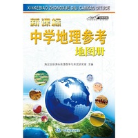 中学地理参考地图册-新课标