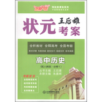 芝麻开花·领航新课标系列·王后雄状元考案：高中历史（配人教版·必修1）