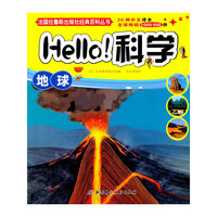法国拉鲁斯出版社经典百科丛书·Hello！科学：地球
