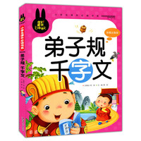 小学生 书系：弟子规千字文（彩图注音版）