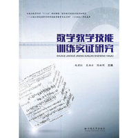 数学教学技能训练实证研究