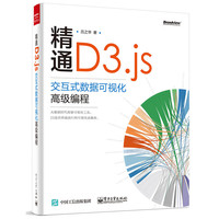 精通D3.js-交互式数据可视化高级编程