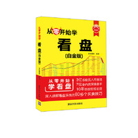 从零开始学看盘-(白金版)