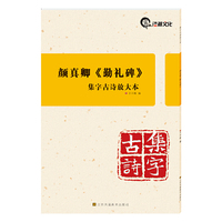 颜真卿《勤礼碑》集字古诗放大本