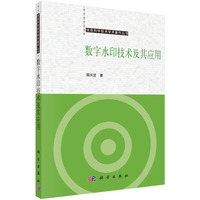 数字水印技术及其应用
