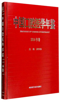 中国口腔医学年鉴-2014年卷