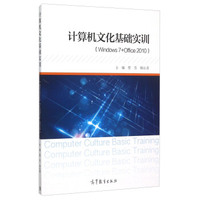 计算机文化基础实训（Windows 7+Office 2010）