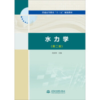 水力学(第二版)