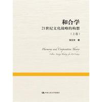 和合学-21世纪文化战略的构想-(上下卷)
