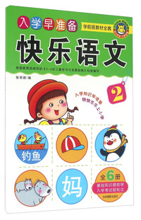 快乐语文-入学早准备-学前班教材全套