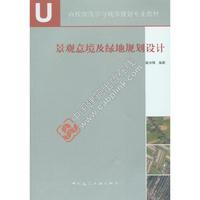 景观意境及绿地规划设计