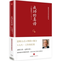成功的真谛