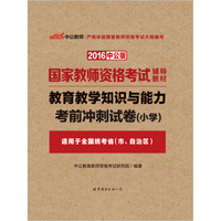中公版·2016国家教师资格考试辅导教材：教育教学知识与能力考前冲刺试卷小学