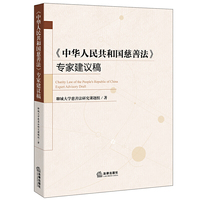 《中华人民共和国慈善法》专家建议稿