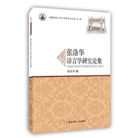 张涤华语言学研究论集·安徽师范大学文学院学术文库（第二辑）