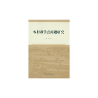 农村教学点问题研究
