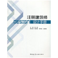 注册建筑师设计手册