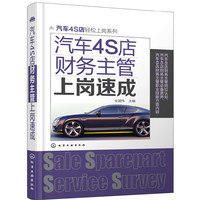 汽车4S店轻松上岗系列--汽车4S店财务主管上岗速成