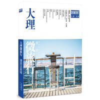 大理微旅行:漫游这座城