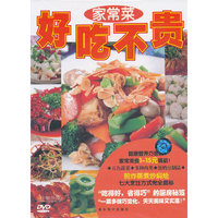 家常菜：好吃不贵（DVD）