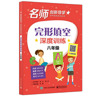 完形填空深度训练 八年级
