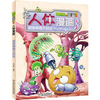植物大战僵尸2人体漫画·超级病菌大对抗