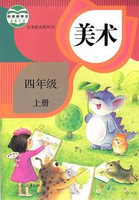 义务教育教科书美术四年级上册