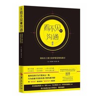 看不见的沟通 --激发员工潜力的萨提亚教练模式