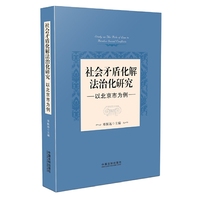社会矛盾化解法治化研究