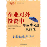企业对外投资中的法律风险及防范6