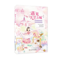 徐玲校园小说:遇见天空之城
