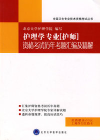 护理学专业“护师”资格考试历年考题汇编及精解