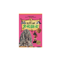 不可思议的世界之谜-文化谜云