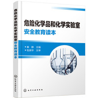 危险化学品和化学实验室安全教育读本(秦静)