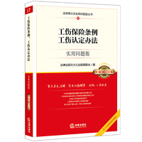 工伤保险条例 工伤认定办法：实用问题版（升级增订2版）