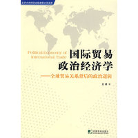 国际贸易政治经济学——全球贸易关系背后的政治逻辑