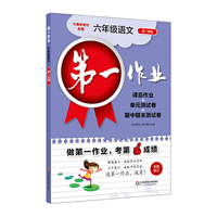 第一作业·六年级语文（部编版）（第一学期）