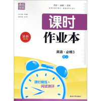 通城学典·课时作业本：英语（必修3 RJ 最新修订版）