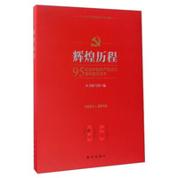 辉煌历程：纪念中国共产党成立95周年图文读本1921-2016