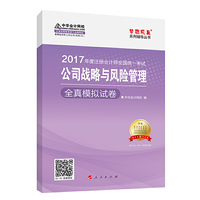 注册会计师2017教材 2017注会战略 公司战略与风险管理全真模拟试卷 梦想成真辅导 中华会计网校