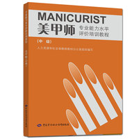 美甲师（中级）——专业能力水平评价培训教程
