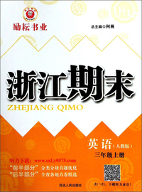 英语三年级上（人教版）/浙江期末