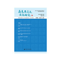 马克思主义文化研究 2018年第2期 总第2期