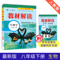 19春教材解读初中生物八年级下册（人教）