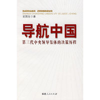 导航中国：中共第三代中央领导集体的决策历程