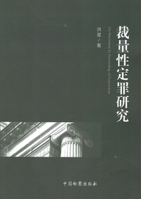 裁量性定罪研究