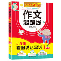 小学生看图说话写话1年级作文 作文起跑线彩图注音版 班主任推荐作文书素材辅导
