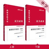 教师资格证考试轻松学 中公2019教师资格考试真题轻松练教育知识与能力（中学）