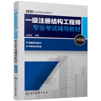 一级注册结构工程师专业考试辅导教材. 冲刺篇