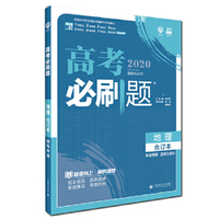 理想树67高考2020新版高考必刷题 地理合订本新高考版 适用于北京、天津、山东、海南地区